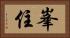 峯住 Horizontal Portrait