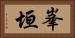 峯垣 Horizontal Portrait