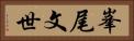 峯尾文世 Horizontal Portrait
