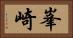 峯崎 Horizontal Portrait