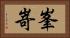 峯嵜 Horizontal Portrait