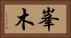峯木 Horizontal Portrait