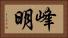 峰明 Horizontal Portrait