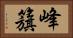 峰籏 Horizontal Portrait
