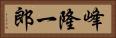 峰隆一郎 Horizontal Portrait