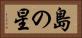 島の星 Horizontal Portrait