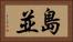 島並 Horizontal Portrait