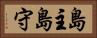 島主 Horizontal Portrait
