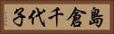 島倉千代子 Horizontal Portrait
