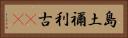 島土禰利古(rK) Horizontal Portrait
