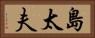 島太夫 Horizontal Portrait