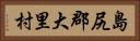 島尻郡大里村 Horizontal Portrait