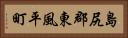 島尻郡東風平町 Horizontal Portrait