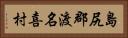 島尻郡渡名喜村 Horizontal Portrait
