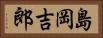 島岡吉郎 Horizontal Portrait