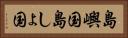 島嶼国 Horizontal Portrait