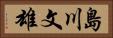 島川文雄 Horizontal Portrait