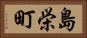 島栄町 Horizontal Portrait