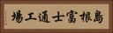 島根富士通工場 Horizontal Portrait