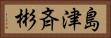 島津斉彬 Horizontal Portrait