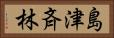 島津斉林 Horizontal Portrait