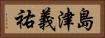 島津義祐 Horizontal Portrait