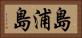 島浦島 Horizontal Portrait