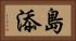 島添 Horizontal Portrait