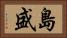島盛 Horizontal Portrait