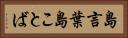 島言葉 Horizontal Portrait