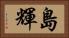 島輝 Horizontal Portrait