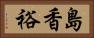 島香裕 Horizontal Portrait