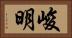 峻明 Horizontal Portrait