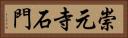崇元寺石門 Horizontal Portrait
