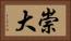 崇大 Horizontal Portrait