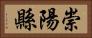 崇陽縣 Horizontal Portrait