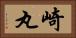 崎丸 Horizontal Portrait