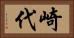 崎代 Horizontal Portrait