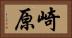 崎原 Horizontal Portrait