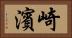 崎濱 Horizontal Portrait