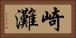 崎灘 Horizontal Portrait
