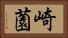崎薗 Horizontal Portrait