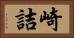 崎詰 Horizontal Portrait