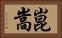 崑嵩 Horizontal Portrait