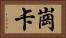 崗卡 Horizontal Portrait