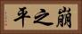 崩之平 Horizontal Portrait