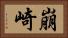 崩崎 Horizontal Portrait