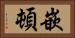 嵌頓 Horizontal Portrait
