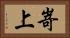 嵜上 Horizontal Portrait