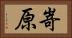 嵜原 Horizontal Portrait